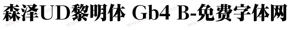 森泽UD黎明体 Gb4 B字体转换